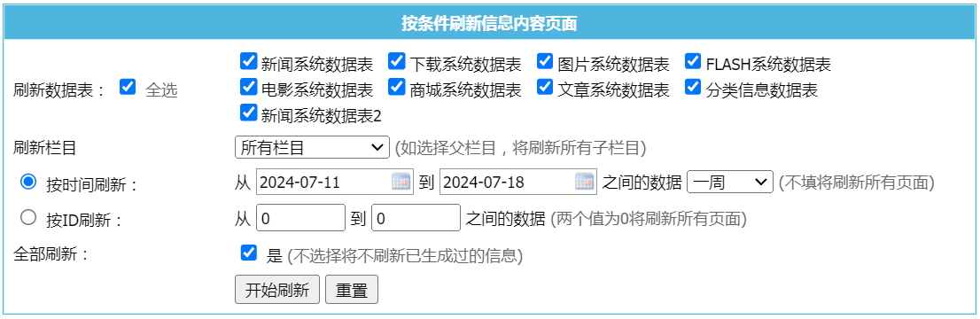 帝国CMS按条件刷新信息内容页面中按照时间刷新不生效的解决方法