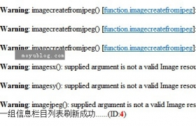 帝国CMS更新是警告提示warning:imagecreatefromjpeg()的解决方法！