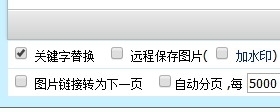 帝国cms默认勾选远程保存图片和默认勾选第一张上传图片为标题图片